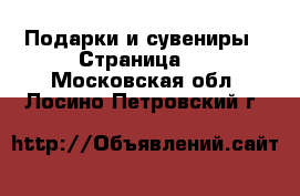  Подарки и сувениры - Страница 2 . Московская обл.,Лосино-Петровский г.